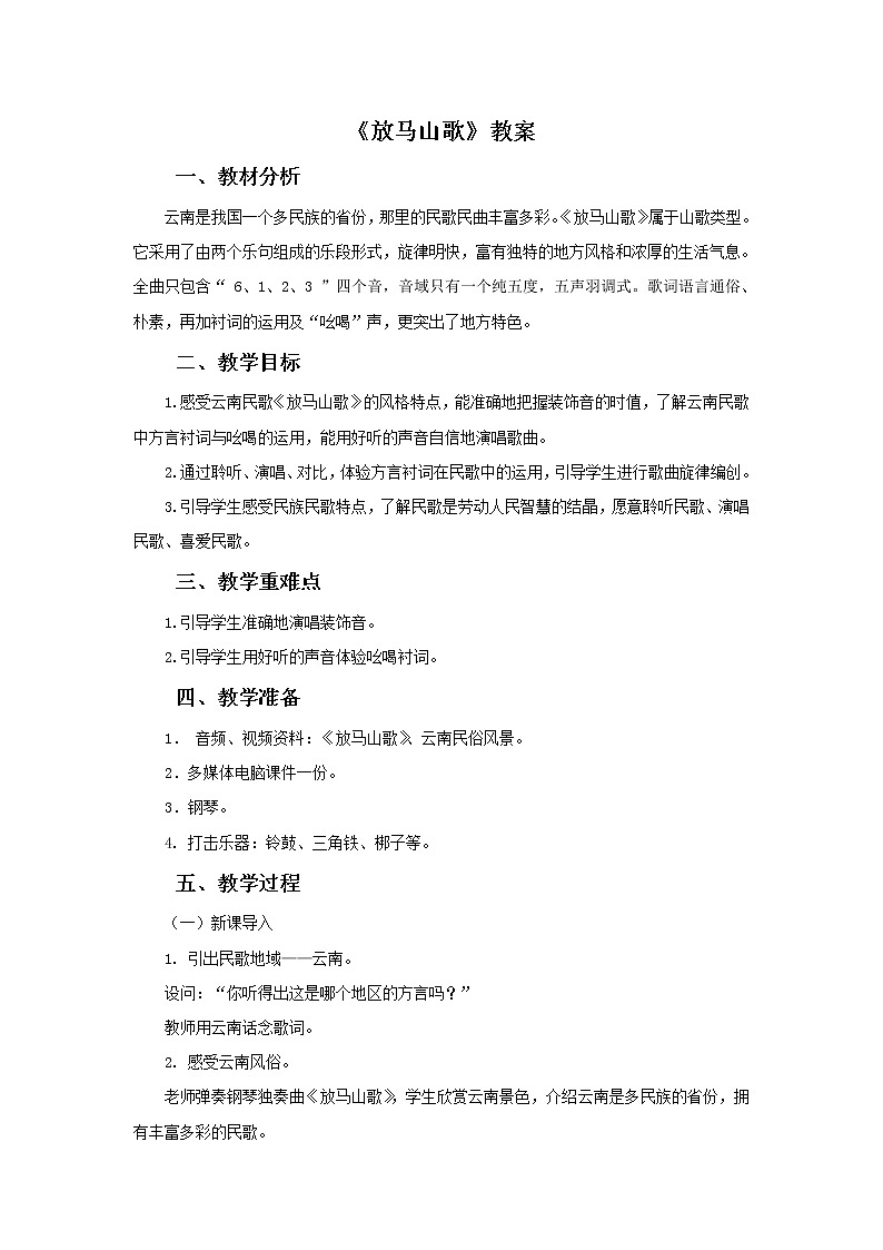 人教版音乐三年级上册《放马山歌》教案0301