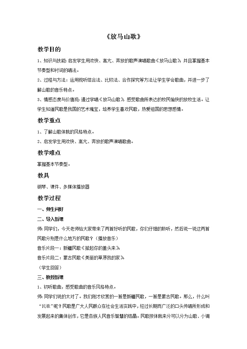 人教版音乐三年级上册《放马山歌》教案201