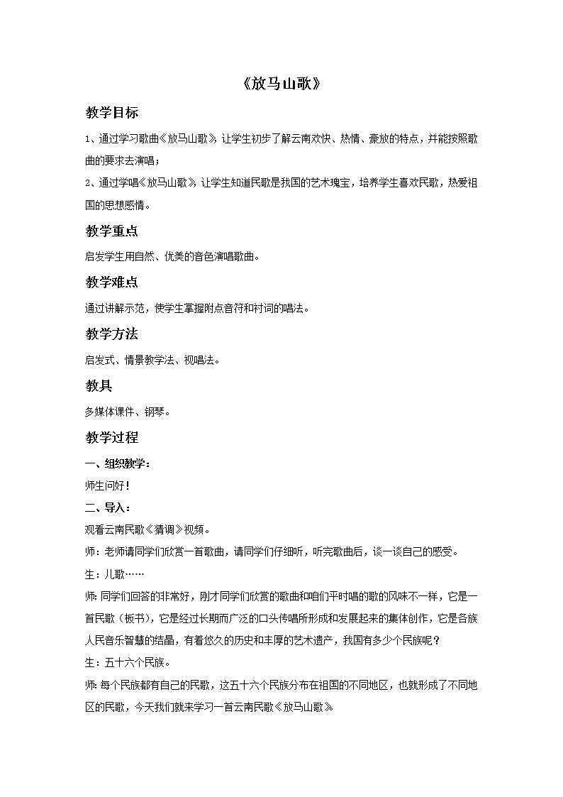 人教版音乐三年级上册《放马山歌》教案101
