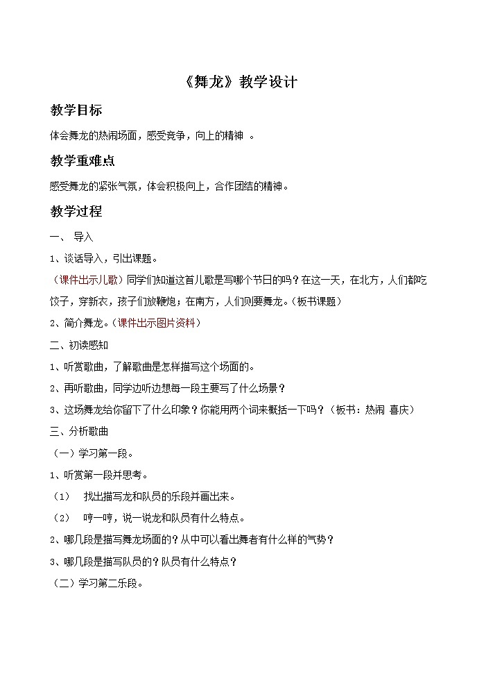 人教版音乐小学二年级上册《舞龙》教案第1页