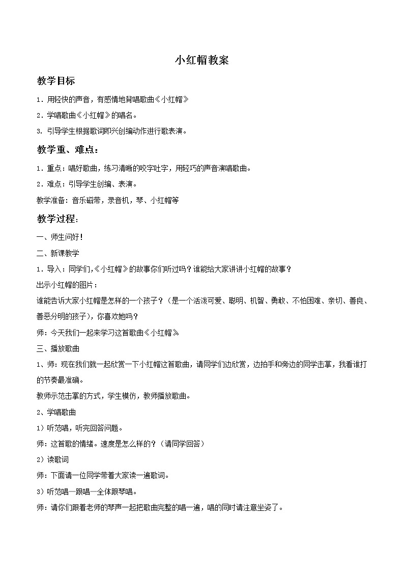 人教版音乐小学二年级上册《小红帽》教案0401