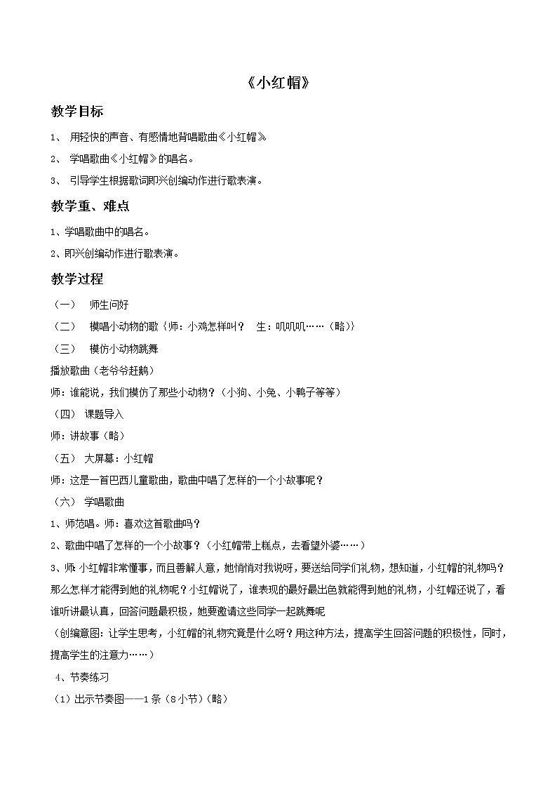 人教版音乐小学二年级上册《小红帽》教案02第1页