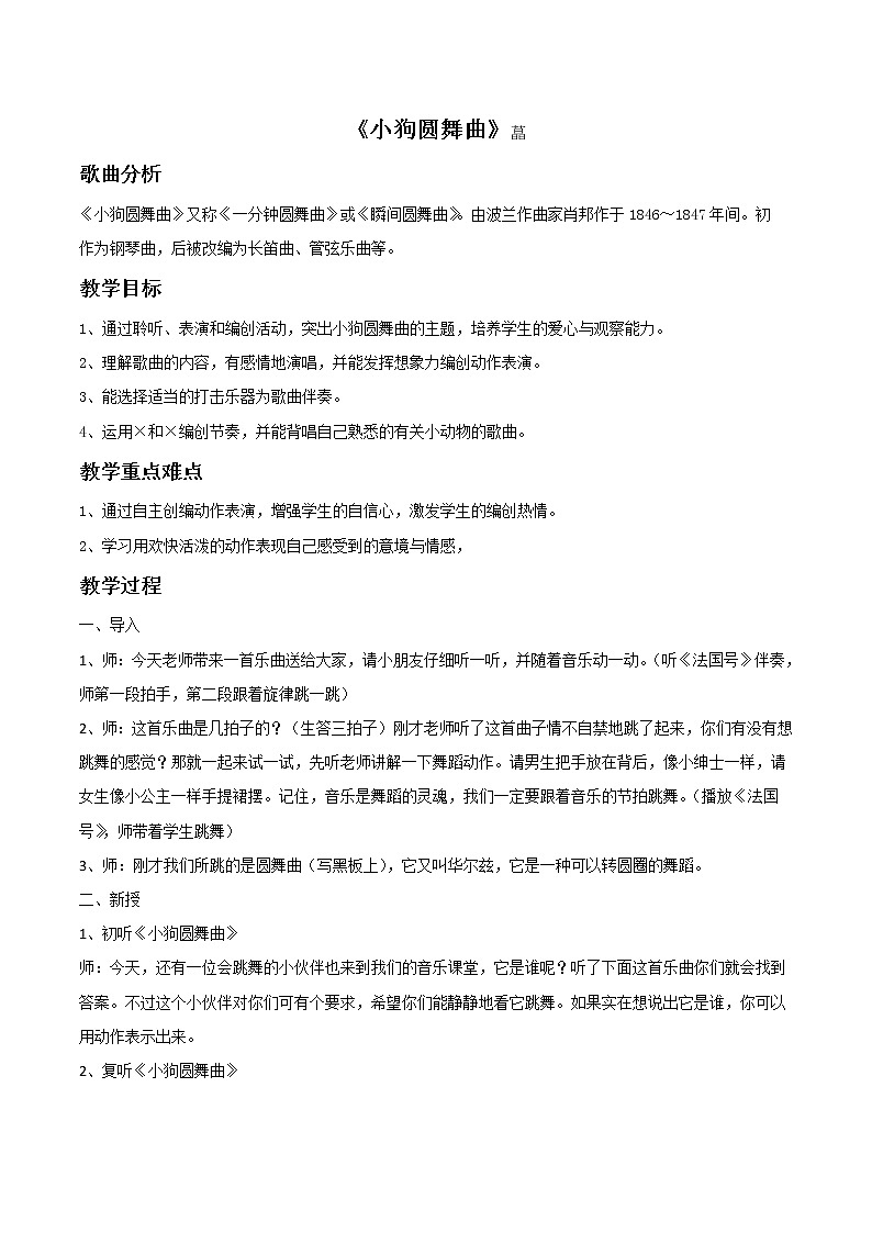 人教版音乐小学二年级上册《小狗圆舞曲》教案01