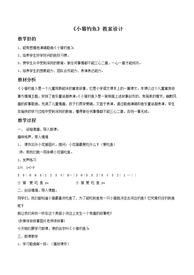人教版音乐小学二年级上册《小猫钓鱼》教案0101