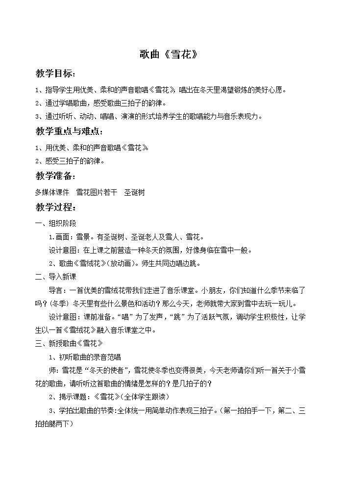 人教版音乐小学二年级上册《雪花》教案0101