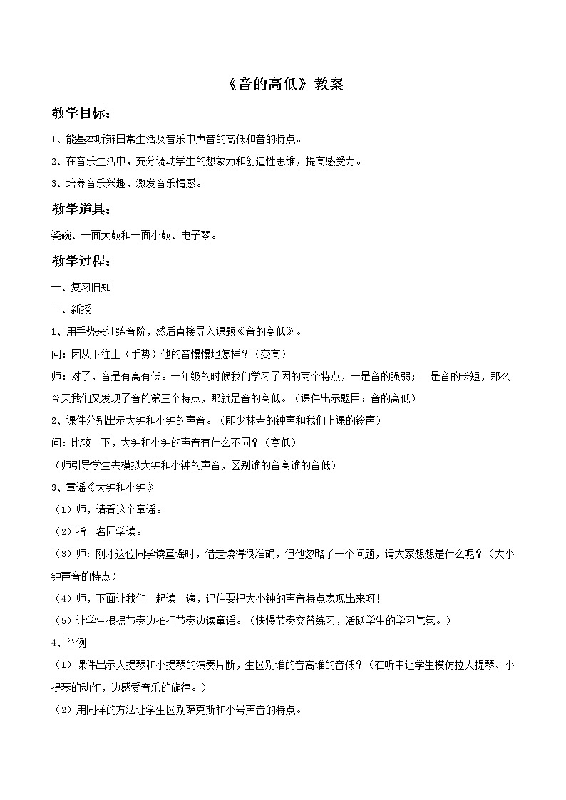 人教版音乐小学二年级上册《音的高低》教案04第1页