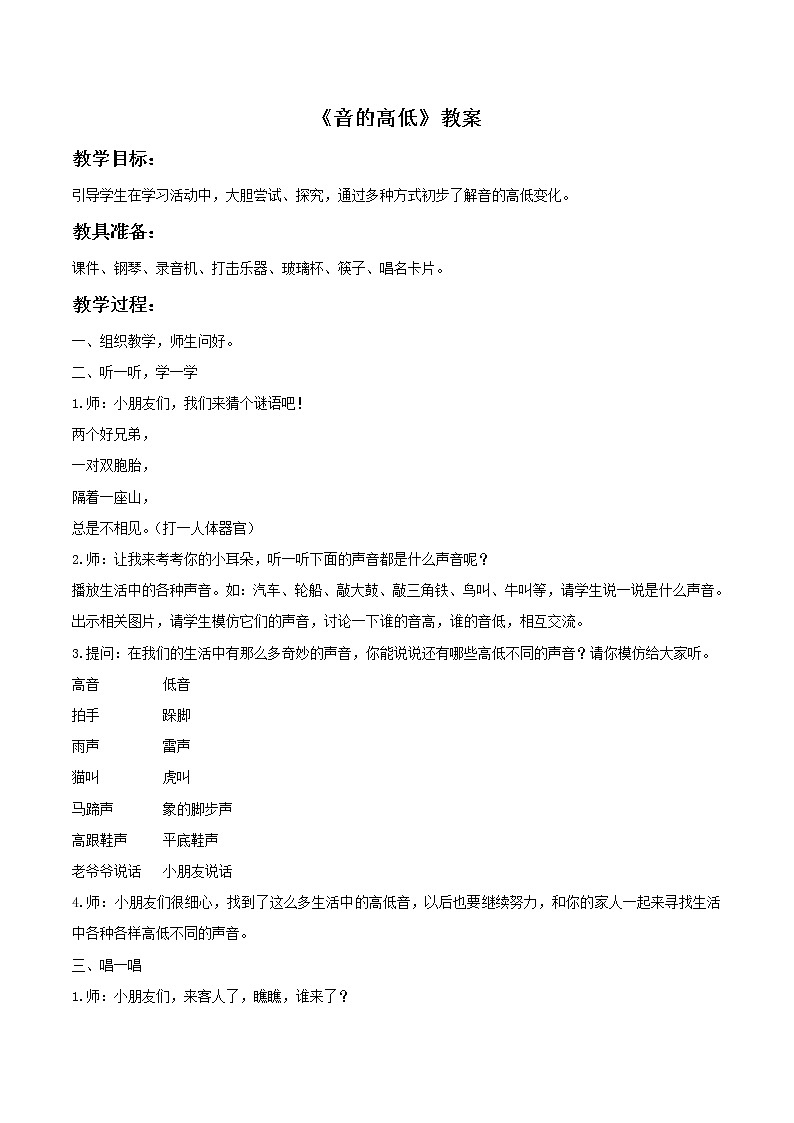 人教版音乐小学二年级上册《音的高低》教案03第1页