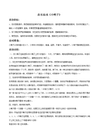 音乐二年级上册第四单元 音乐中的动物读童话 小鸭子教案