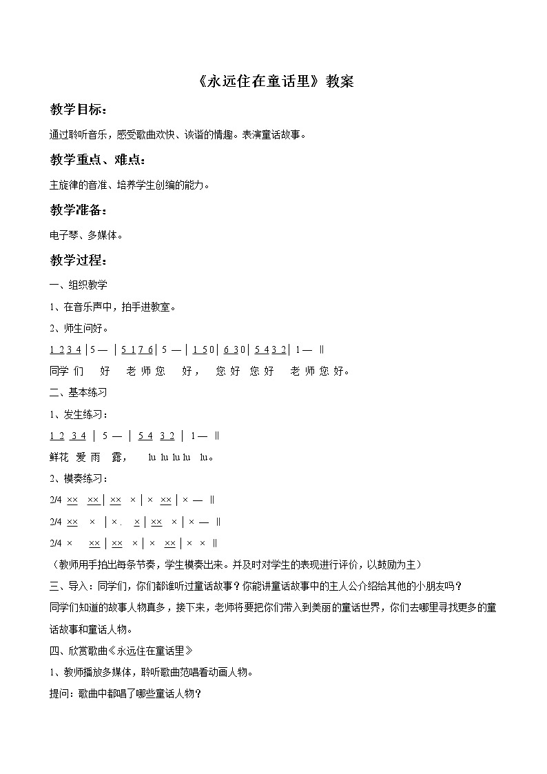 人教版音乐小学二年级上册《永远住在童话里》教案0201