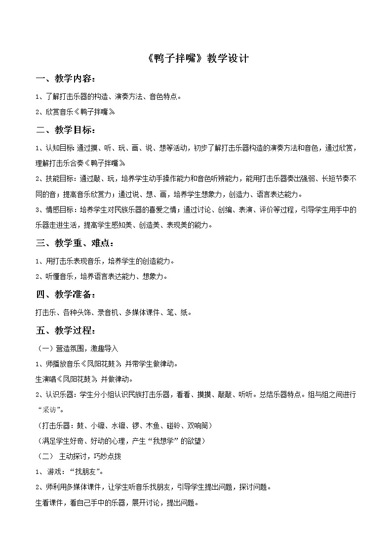 人教版音乐小学二年级上册《鸭子拌嘴》教案02第1页
