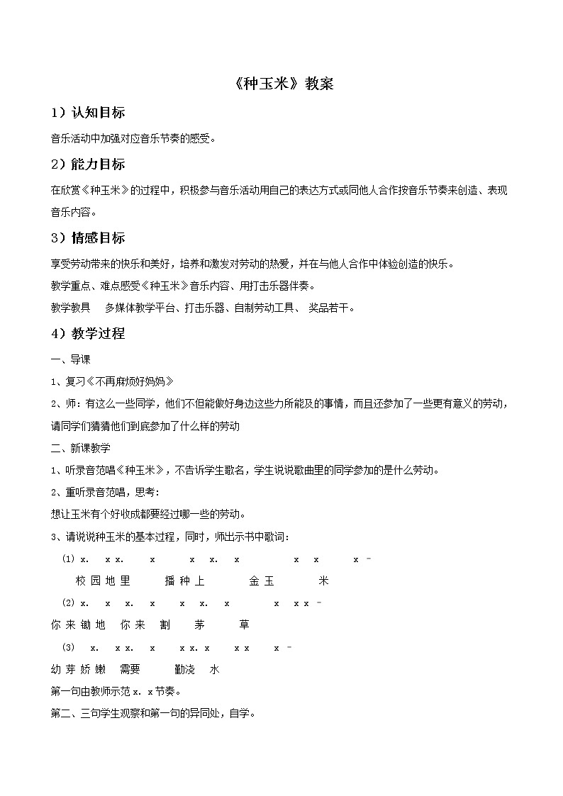 人教版音乐小学二年级上册《种玉米》教案0201