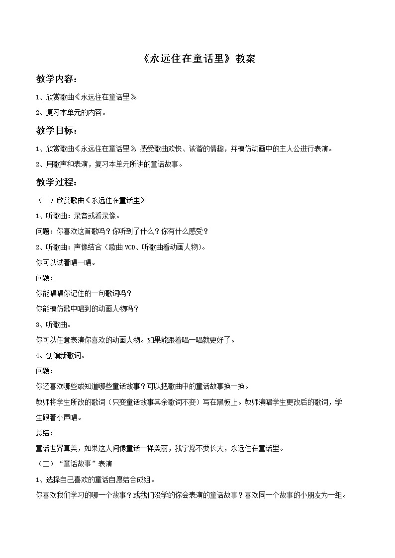 人教版音乐小学二年级上册《永远住在童话里》教案0301