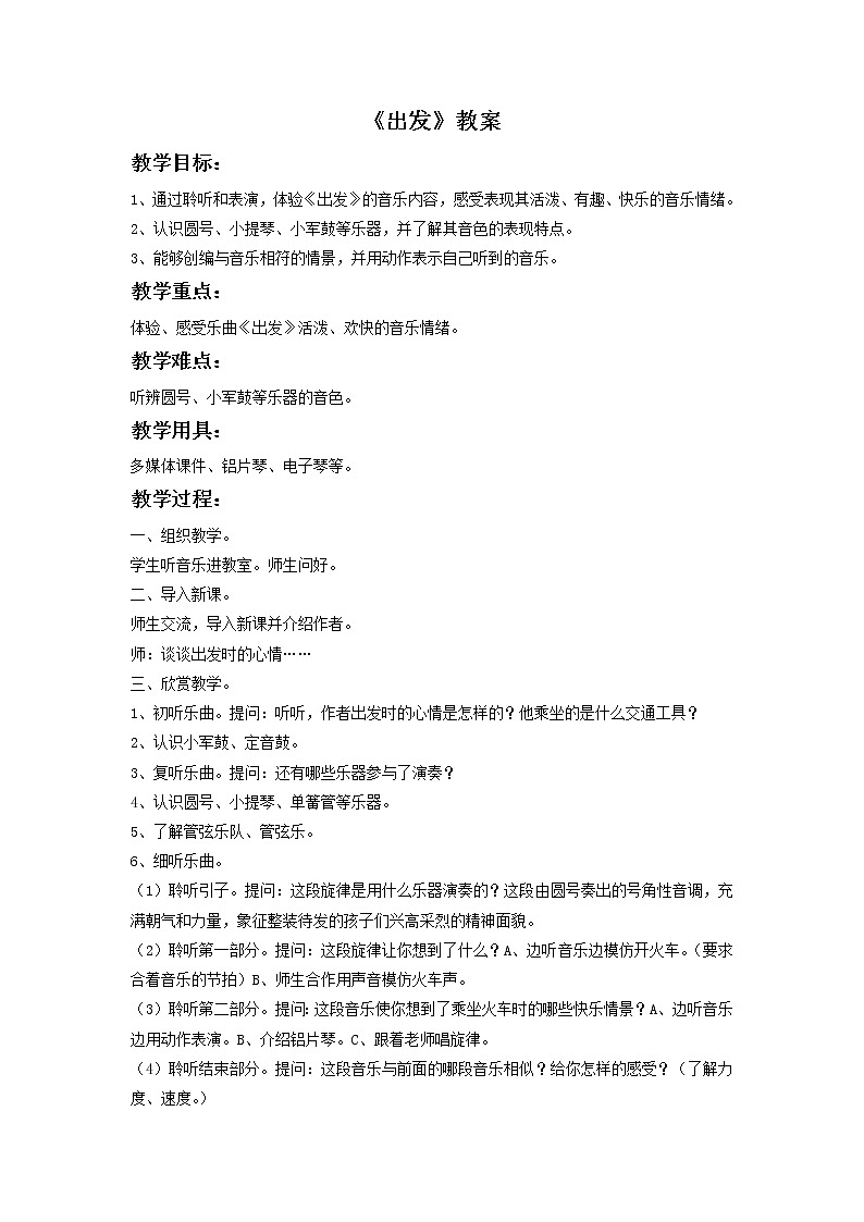 人教版音乐二年级下册《出发》教案101