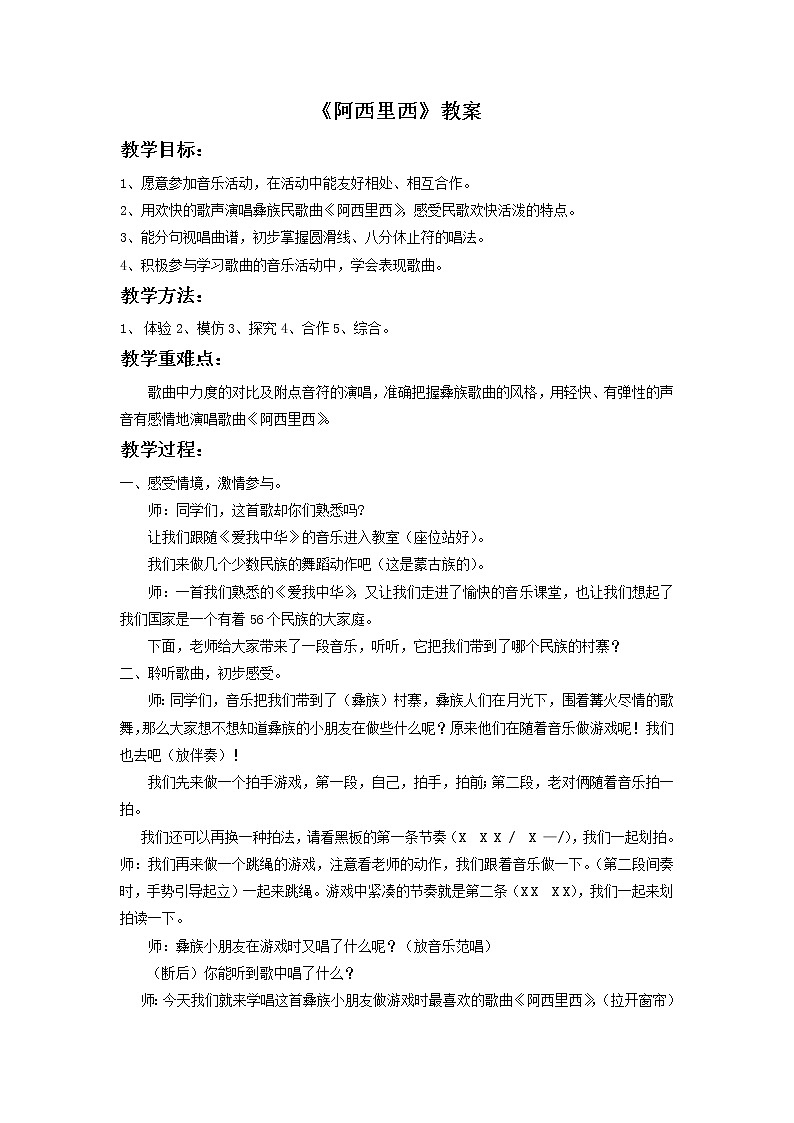人教版音乐二年级下册《阿西里西》教案1第1页