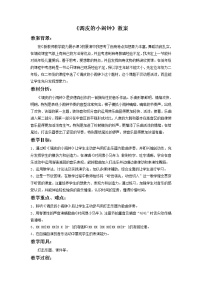 人教版二年级下册欣赏 调皮的小闹钟教案