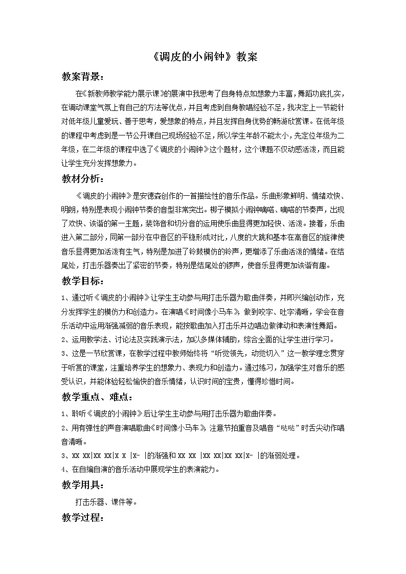 人教版音乐二年级下册《调皮的小闹钟》教案301