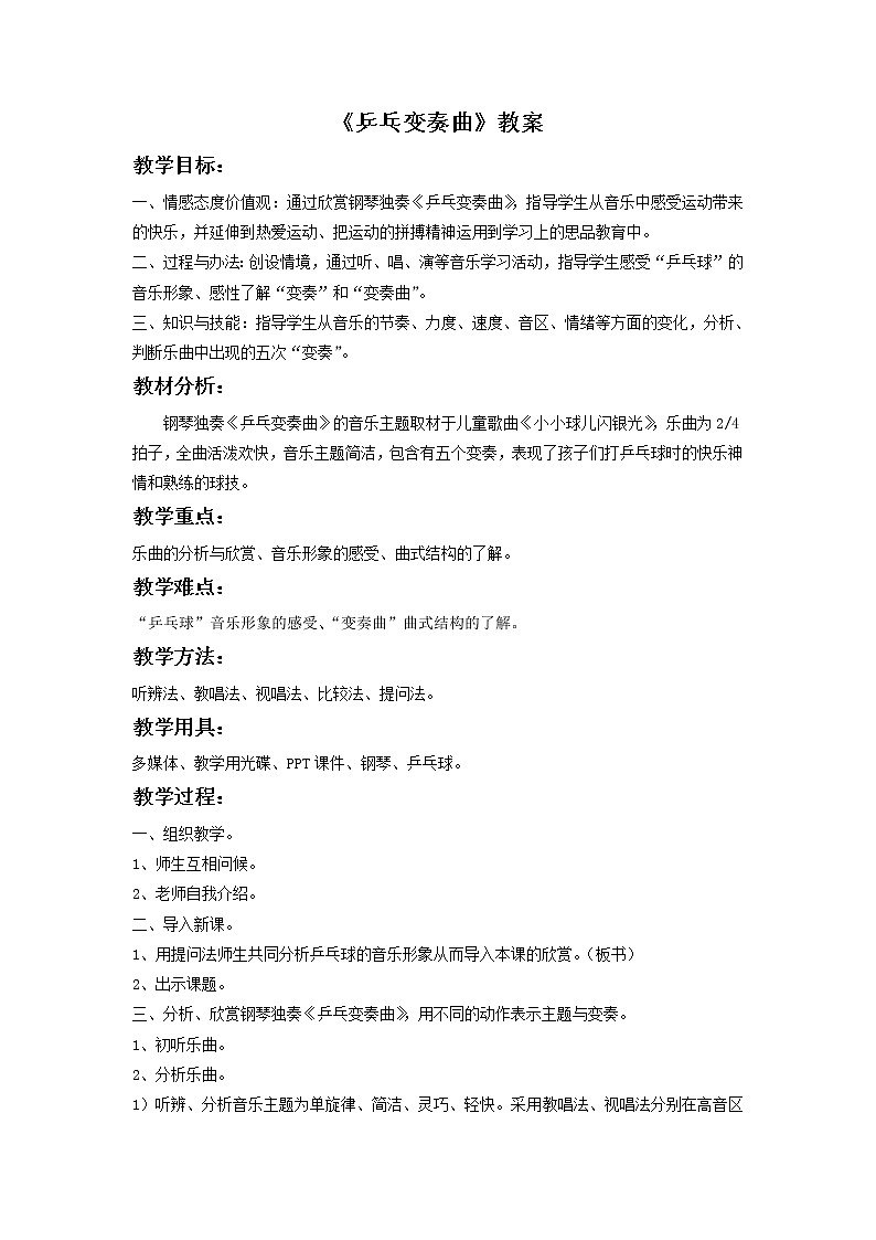 人教版音乐二年级下册《乒乓变奏曲》教案1第1页