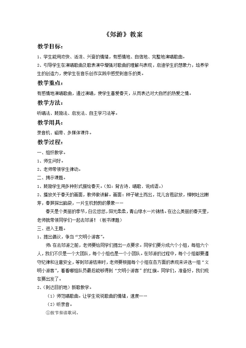 人教版音乐二年级下册《郊游》教案2第1页