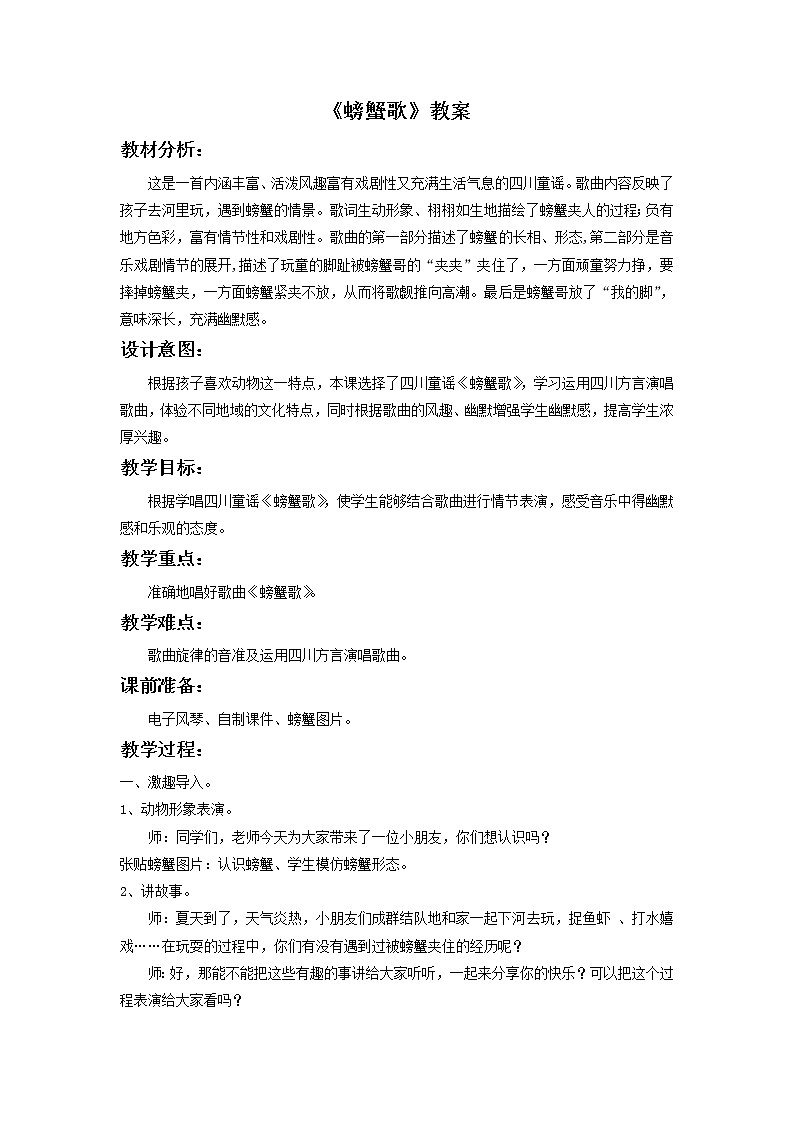 人教版音乐二年级下册《螃蟹歌》教案301