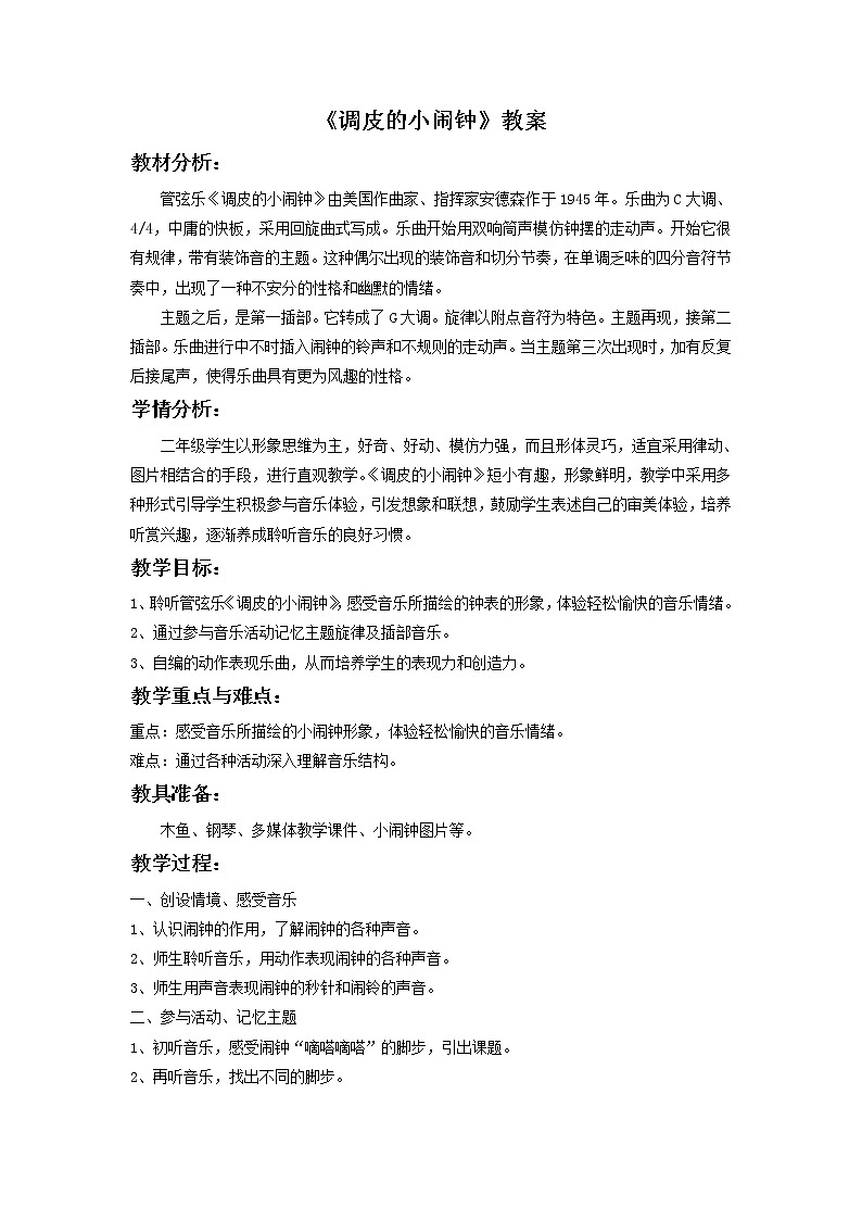 人教版音乐二年级下册《调皮的小闹钟》教案2第1页