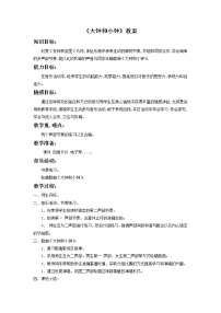 小学音乐第五单元 调皮的小闹钟唱歌 大钟和小钟教案设计