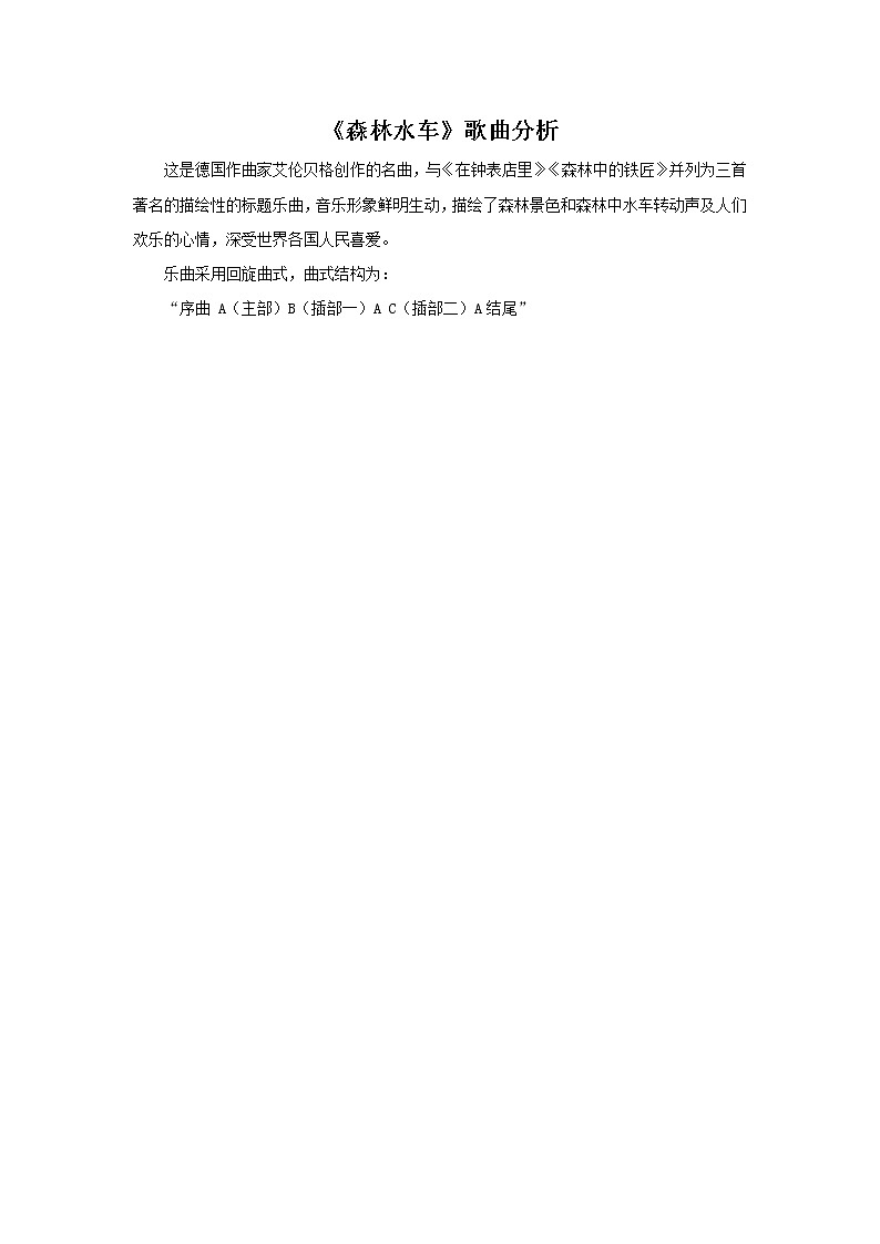 人教版音乐三年级上册《森林水车》歌曲分析教案01