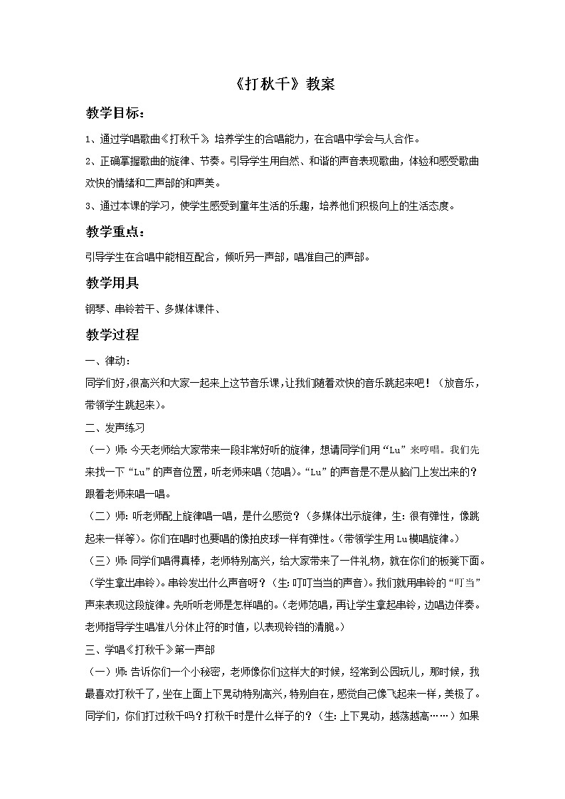 人教版音乐三年级下册《打秋千》教案01