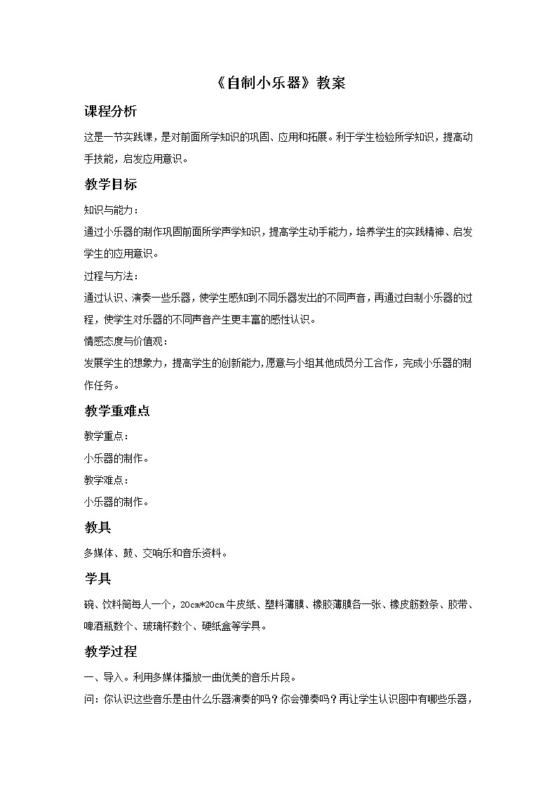 人教版音乐三年级上册《自制小乐器》教案201
