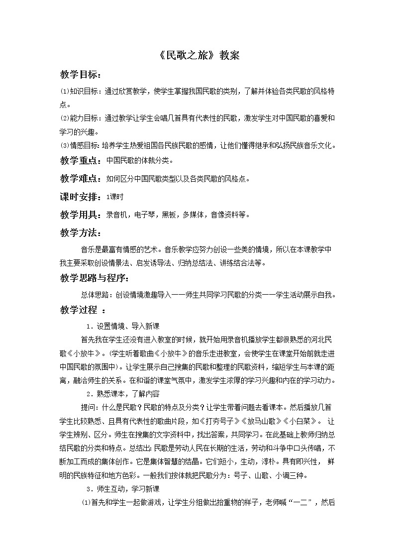 人教版音乐三年级下册《民歌之旅》教案201