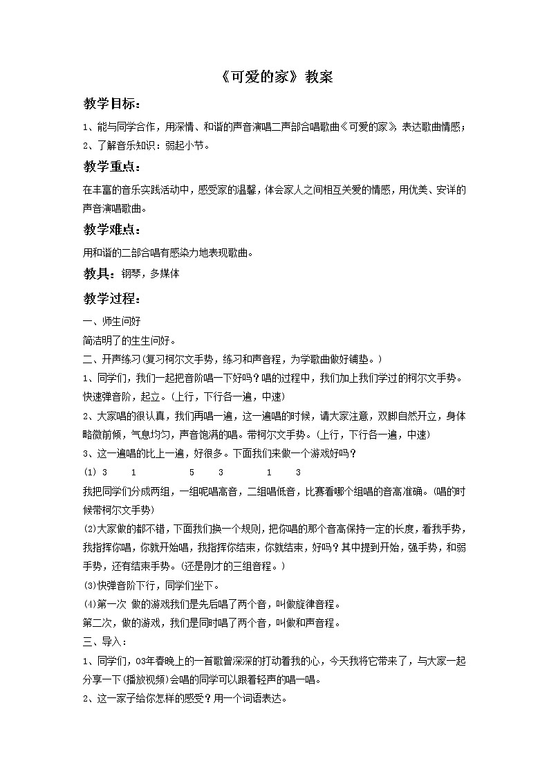 人教版音乐三年级下册《可爱的家》教案3第1页