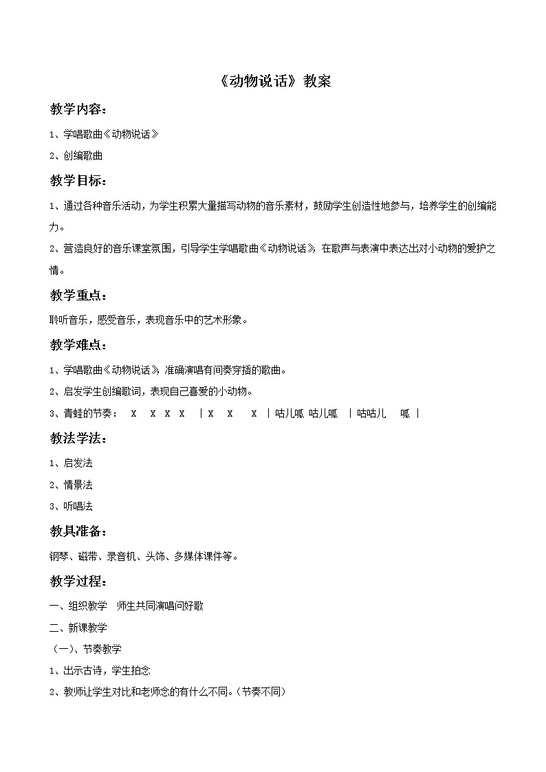 人教版音乐小学二年级上册《动物说话》教案01第1页