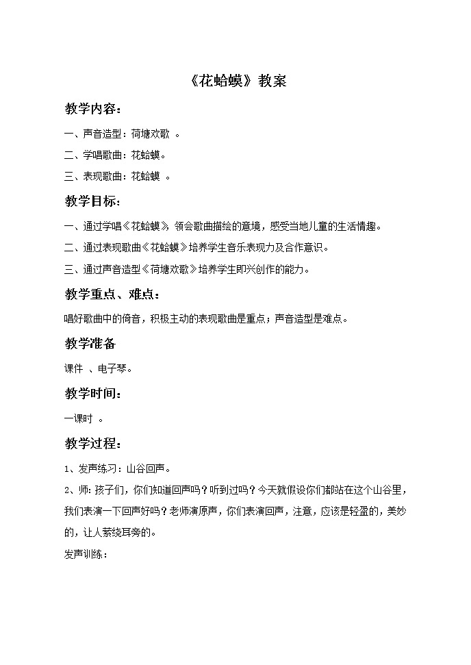 人教版音乐小学二年级上册《花蛤蟆》教案0201