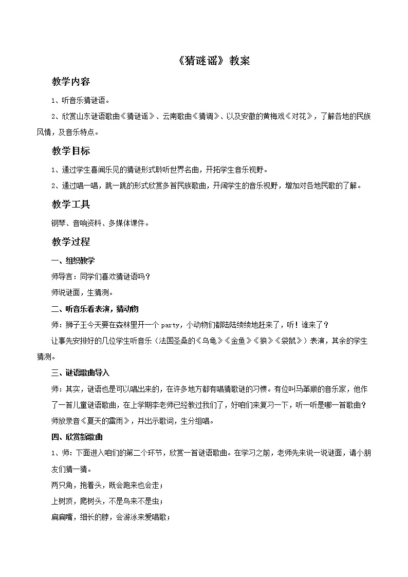 人教版音乐小学二年级上册《猜谜谣》教案0101
