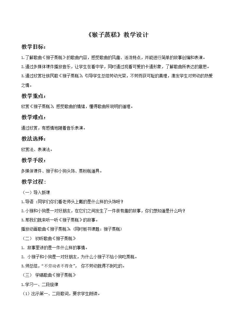 人教版音乐小学二年级上册《猴子蒸糕》教案0201