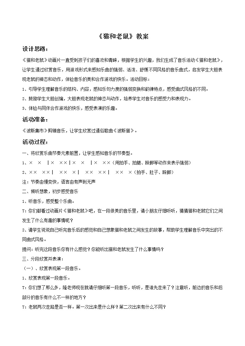 人教版音乐小学二年级上册《猫和老鼠》教案0101