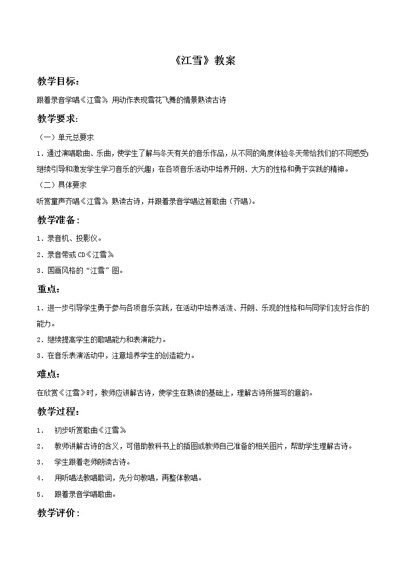 人教版音乐小学二年级上册《江雪》教案0101