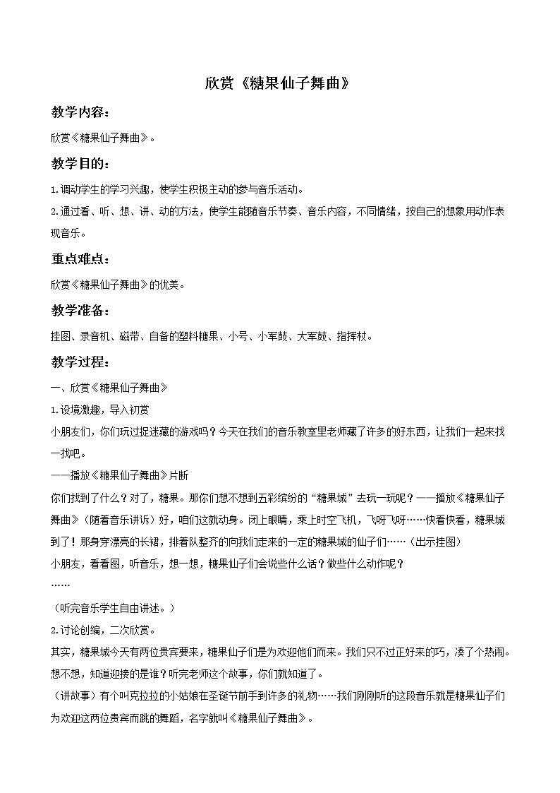 人教版音乐小学二年级上册《糖果仙子舞曲》教案0101
