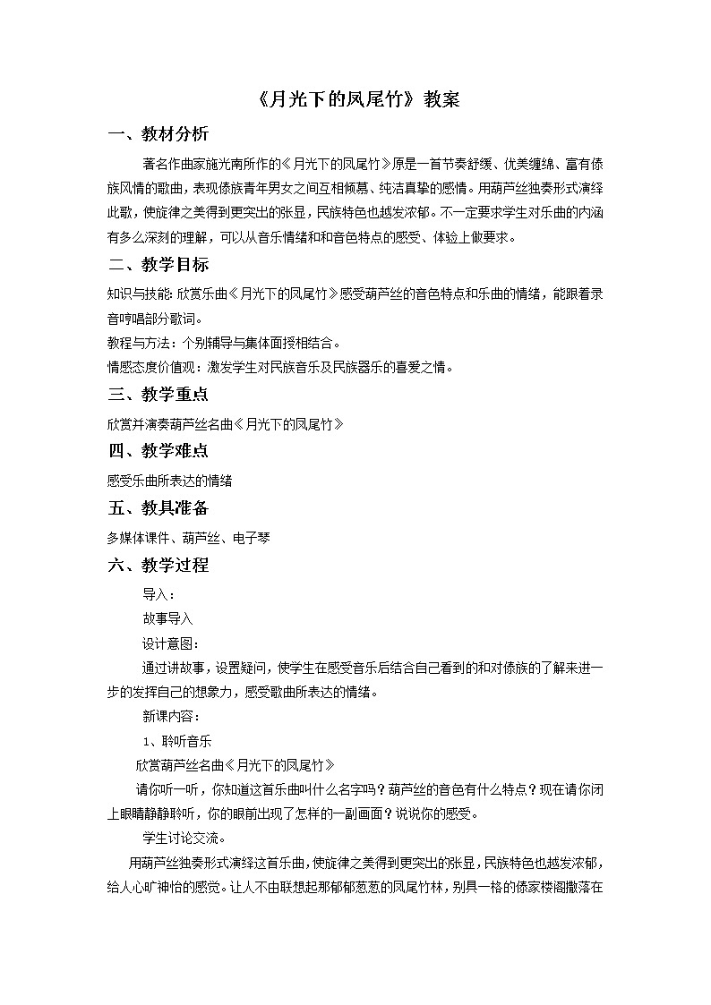 人教版音乐三年级下册《月光下的凤尾竹》教案4第1页