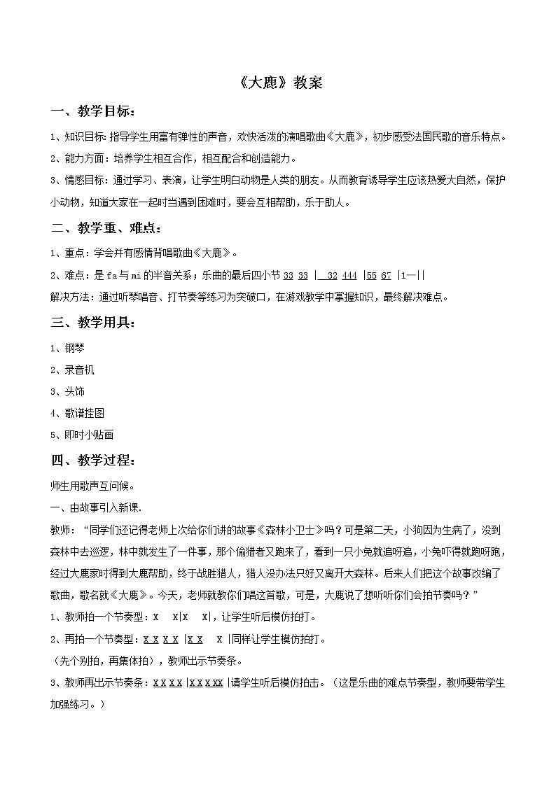 人教版音乐小学二年级上册《大鹿》教案0301
