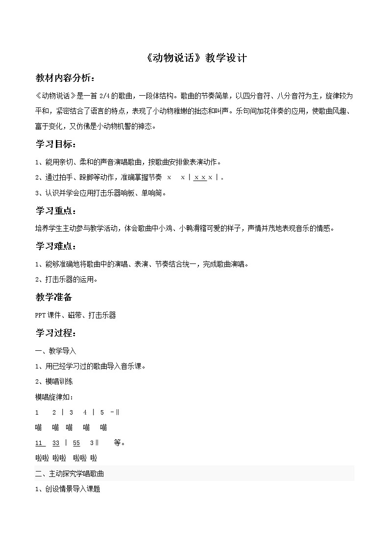 人教版音乐小学二年级上册《动物说话》课件04教案01