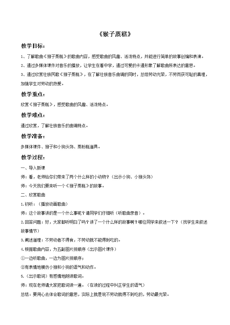 人教版音乐小学二年级上册《猴子蒸糕》教案0101