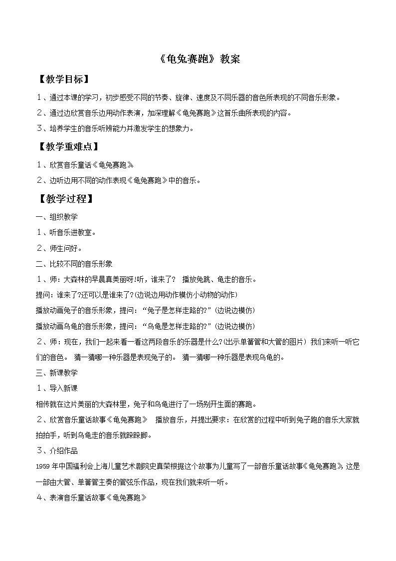 人教版音乐小学二年级上册《龟兔赛跑》教案0401