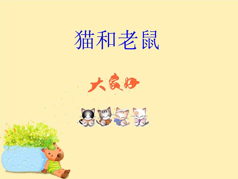 人教版音乐小学二年级上册《猫和老鼠》课件01