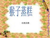 人教版音樂小學二年級上冊《猴子蒸糕》課件