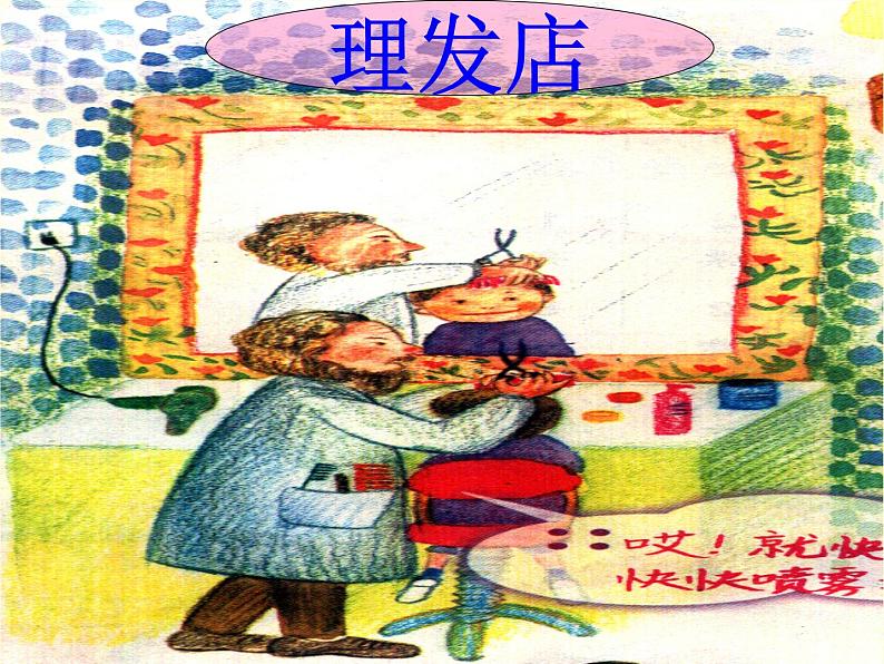 人教版音乐小学二年级上册《理发师》课件0303