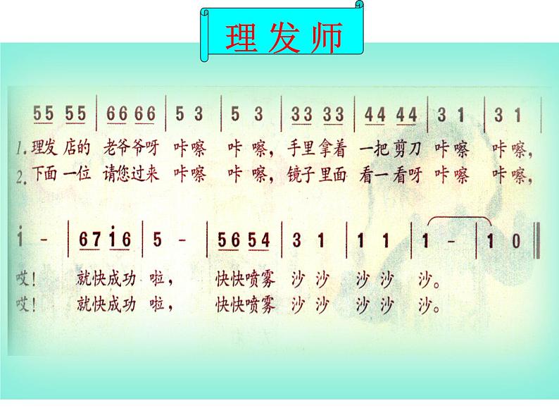 人教版音乐小学二年级上册《理发师》课件0304