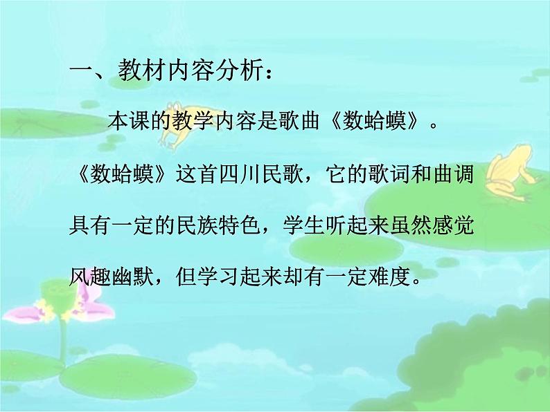 人教版音乐小学二年级上册《数蛤蟆》课件01第2页