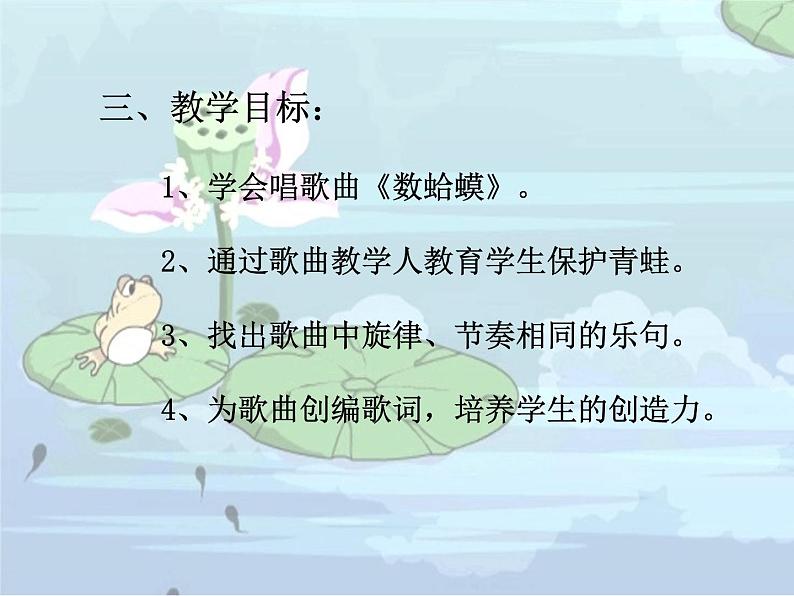 人教版音乐小学二年级上册《数蛤蟆》课件01第4页