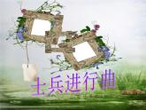 人教版音樂小學(xué)二年級(jí)上冊(cè)《士兵進(jìn)行曲》課件02