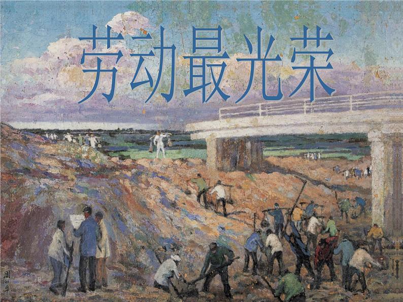 人教版音乐小学二年级上册《劳动最光荣》课件04第1页